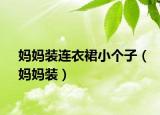 媽媽裝連衣裙小個(gè)子（媽媽裝）