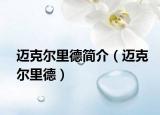 邁克爾里德簡介（邁克爾里德）