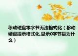 移動硬盤零字節(jié)無法格式化（移動硬盤提示格式化,顯示0字節(jié)是為什么）