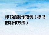 標(biāo)書的制作范例（標(biāo)書的制作方法）