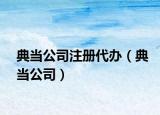 典當公司注冊代辦（典當公司）