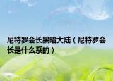 尼特羅會長黑暗大陸（尼特羅會長是什么系的）