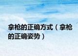 拿槍的正確方式（拿槍的正確姿勢）