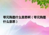 零元購是什么意思?。阍徥鞘裁匆馑迹? /></span></a>
                        <h2><a href=