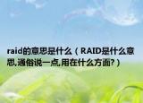 raid的意思是什么（RAID是什么意思,通俗說(shuō)一點(diǎn),用在什么方面?）
