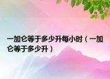 一加侖等于多少升每小時(shí)（一加侖等于多少升）