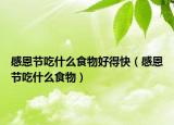 感恩節(jié)吃什么食物好得快（感恩節(jié)吃什么食物）
