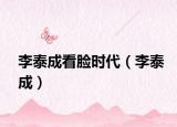 李泰成看臉時(shí)代（李泰成）
