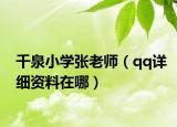 千泉小學(xué)張老師（qq詳細(xì)資料在哪）