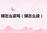 燧怎么讀寫(xiě)（燧怎么讀）