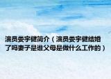 演員婁宇健簡(jiǎn)介（演員婁宇健結(jié)婚了嗎妻子是誰父母是做什么工作的）