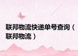 聯(lián)邦物流快遞單號(hào)查詢（聯(lián)邦物流）