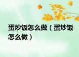 蛋炒飯?jiān)趺醋觯ǖ俺达堅(jiān)趺醋觯? /></span></a>
                        <h2><a href=