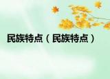 民族特點（民族特點）