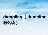 dumpling.（dumpling怎么讀）