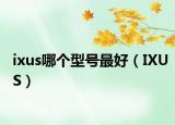 ixus哪個型號最好（IXUS）