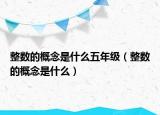整數(shù)的概念是什么五年級(jí)（整數(shù)的概念是什么）