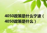 4050政策是什么寧波（4050政策是什么）
