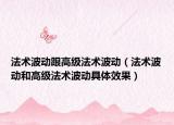 法術(shù)波動(dòng)跟高級法術(shù)波動(dòng)（法術(shù)波動(dòng)和高級法術(shù)波動(dòng)具體效果）