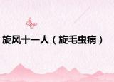 旋風(fēng)十一人（旋毛蟲(chóng)?。? /></span></a>
                        <h2><a href=