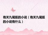 有關(guān)九尾狐的小說（有關(guān)九尾狐的小說有什么）