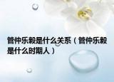 管仲樂毅是什么關(guān)系（管仲樂毅是什么時期人）