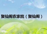 聚仙閣農(nóng)家院（聚仙閣）