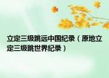 立定三級跳遠中國紀錄（原地立定三級跳世界紀錄）