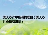 美人心計中所有的歌曲（美人心計中所有演員）