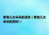 家有兒女朵朵的演員（家有兒女朵朵的資料!）