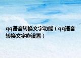 qq語音轉(zhuǎn)換文字功能（qq語音轉(zhuǎn)換文字咋設(shè)置）