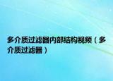 多介質(zhì)過濾器內(nèi)部結(jié)構(gòu)視頻（多介質(zhì)過濾器）