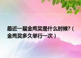 最近一屆金鷹獎是什么時候?（金鷹獎多久舉行一次）