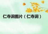 仁寺洞圖片（仁寺洞）