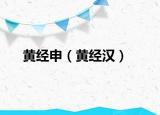 黃經申（黃經漢）