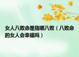 女人八敗命是指哪八?。ò藬∶呐藭腋幔? /></span></a>
                        <h2><a href=