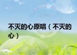 不滅的心原唱（不滅的心）
