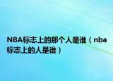 NBA標(biāo)志上的那個(gè)人是誰（nba標(biāo)志上的人是誰）