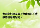 金融危機(jī)爆發(fā)房子會降價嗎（金融危機(jī)爆發(fā)時間）
