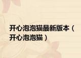 開心泡泡貓最新版本（開心泡泡貓）