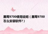 黑莓9700使用說明（黑莓9700怎么安裝軟件?）