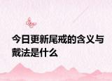 今日更新尾戒的含義與戴法是什么