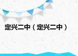 定興二中（定興二中）