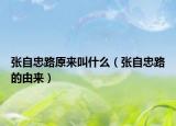 張自忠路原來(lái)叫什么（張自忠路的由來(lái)）