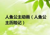 人魚公主動畫（人魚公主歷險記）