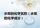 水垢的化學(xué)名稱（水垢的化學(xué)成分）