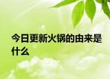 今日更新火鍋的由來是什么