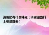 滑雪服有什么特點(diǎn)（滑雪服面料主要是哪些）