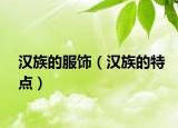 漢族的服飾（漢族的特點）