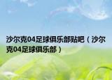 沙爾克04足球俱樂(lè)部貼吧（沙爾克04足球俱樂(lè)部）